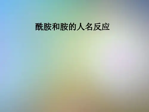 酰胺和胺的人名反应