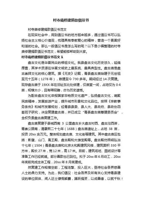 村寺庙修建捐款倡议书范文