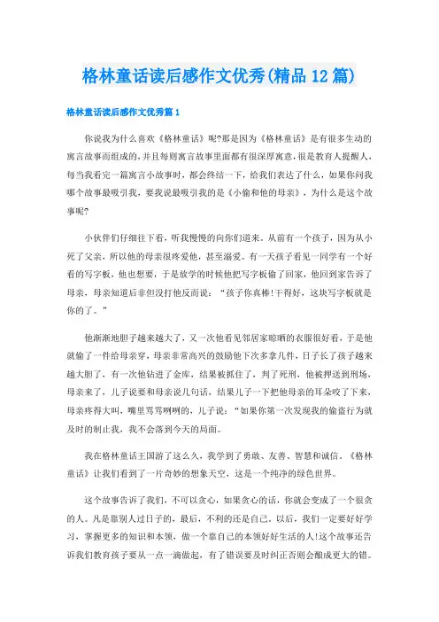 格林童话读后感作文优秀(精品12篇)