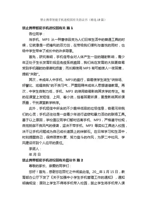 禁止携带智能手机进校园有关倡议书（精选19篇）
