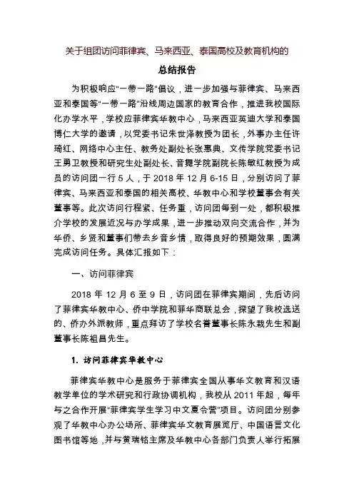关于组团访问菲律宾、马来西亚、泰国高校及教育机构的
