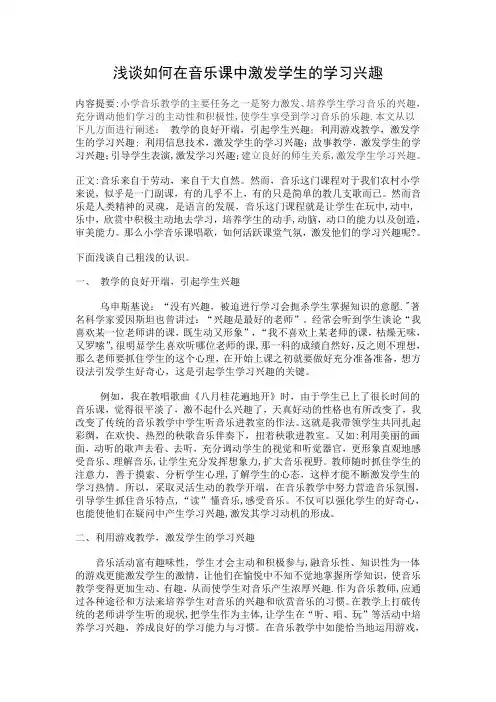 浅谈如何在音乐课中激发学生的学习兴趣