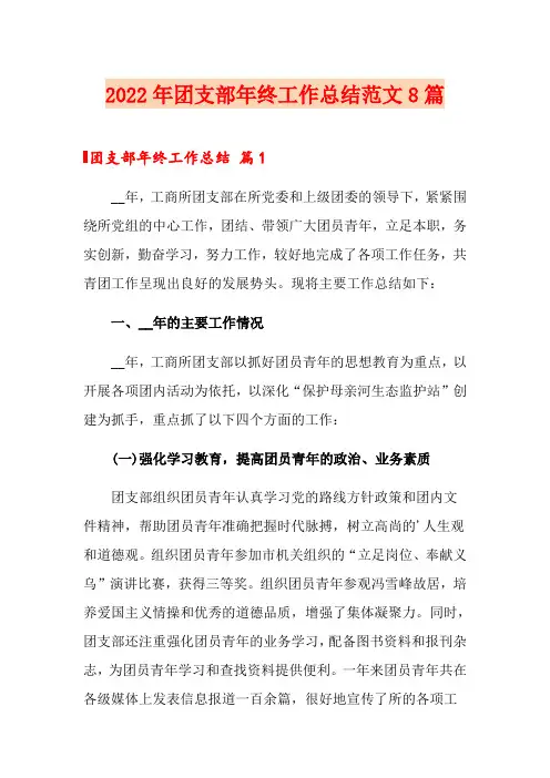 2022年团支部年终工作总结范文8篇