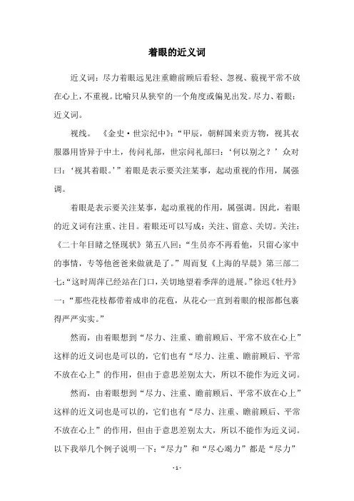 着眼的近义词