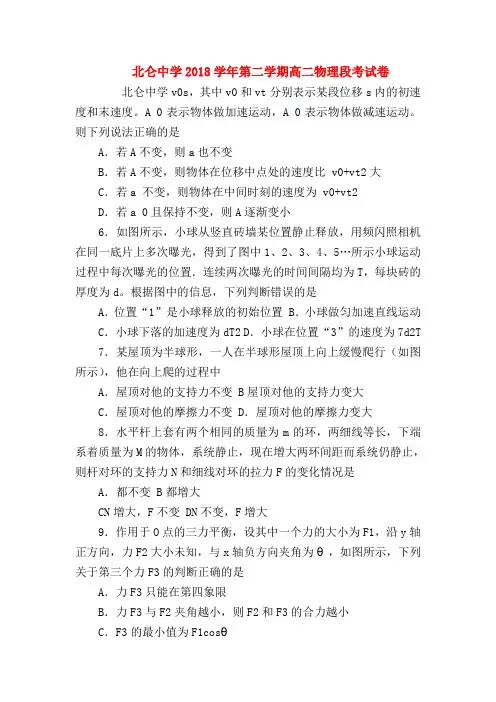 【高二物理试题精选】北仑中学2018学年第二学期高二物理段考试卷
