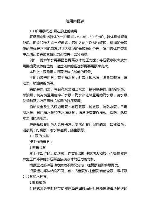 船用泵概述