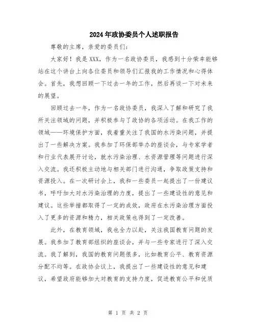 2024年政协委员个人述职报告