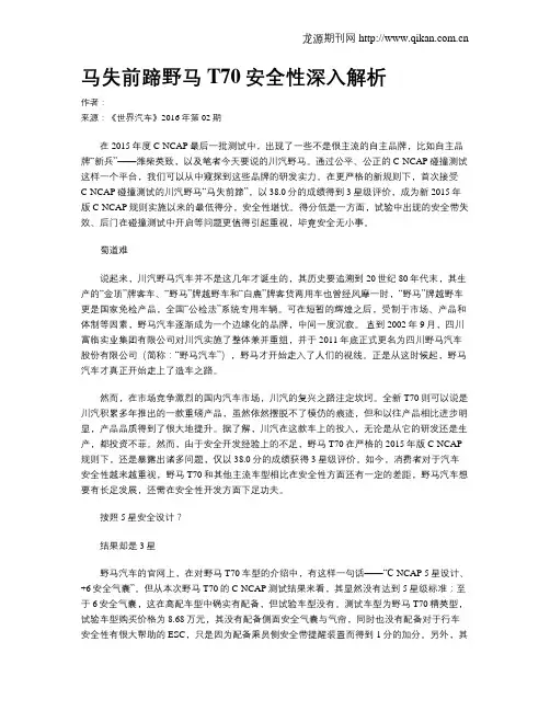 马失前蹄野马T70安全性深入解析