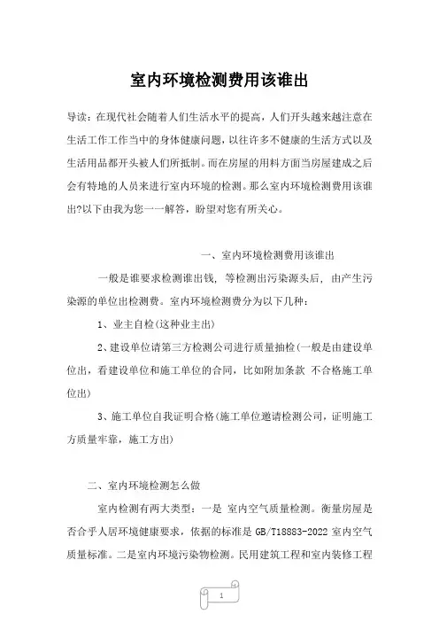 2022-2023年室内环境检测费用该谁出