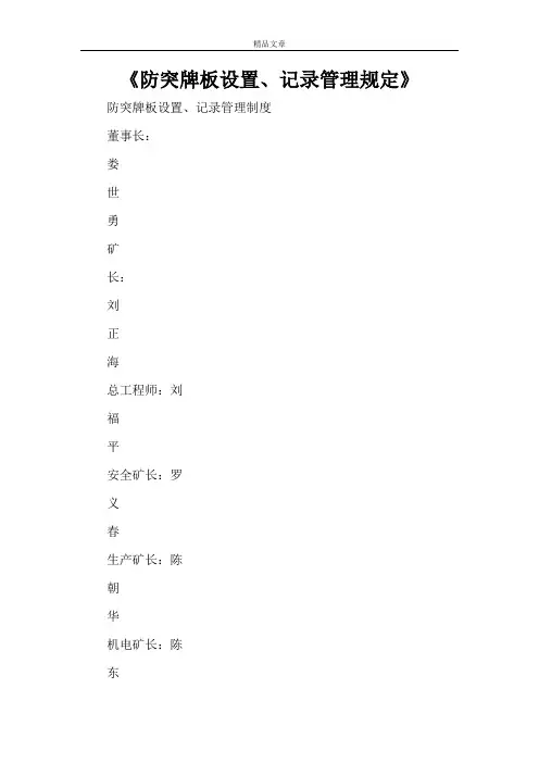 《防突牌板设置、记录管理规定》