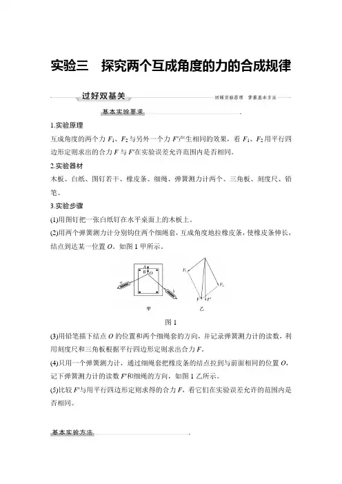 物理高考复习实验三 探究两个互成角度的力的合成规律