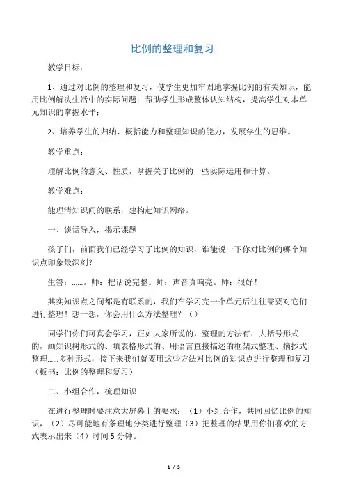 数学人教版六年级下册比例的整理和复习教学设计