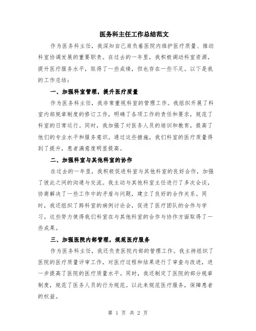 医务科主任工作总结范文
