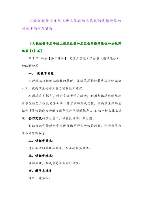 人教版数学三年级上册三位数加三位数的连续进位加法说课稿推荐3篇