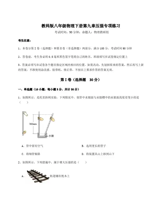 2022年必考点解析教科版八年级物理下册第九章压强专项练习试卷(含答案详解)