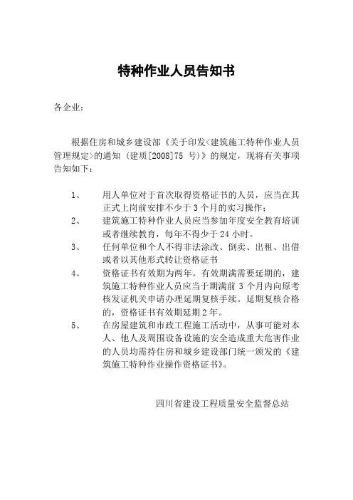 特种作业人员告知书