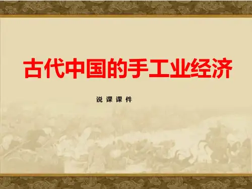 高中历史《 古代中国的手工业经济》精品说课课件