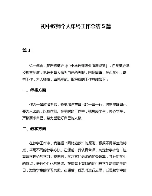 初中教师个人年终工作总结5篇