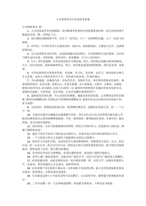 小学老师对学生寄语优秀9篇