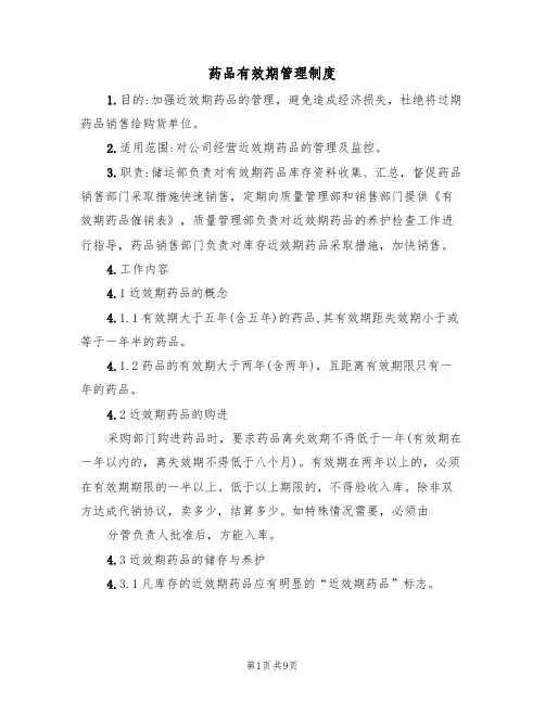 药品有效期管理制度(五篇)