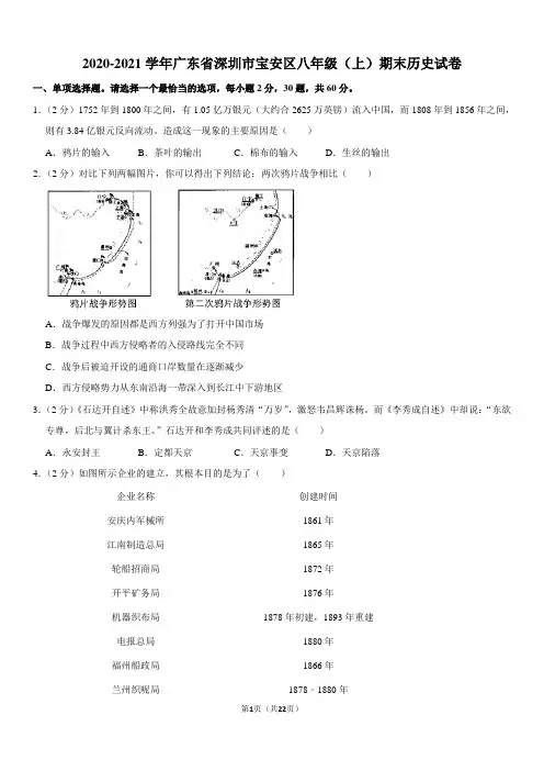2020-2021学年广东省深圳市宝安区八年级(上)期末历史试卷
