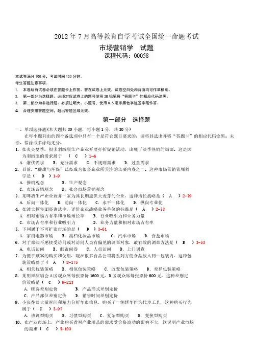 【免费下载】全国07月自学考试00058市场营销学历年真题及答案