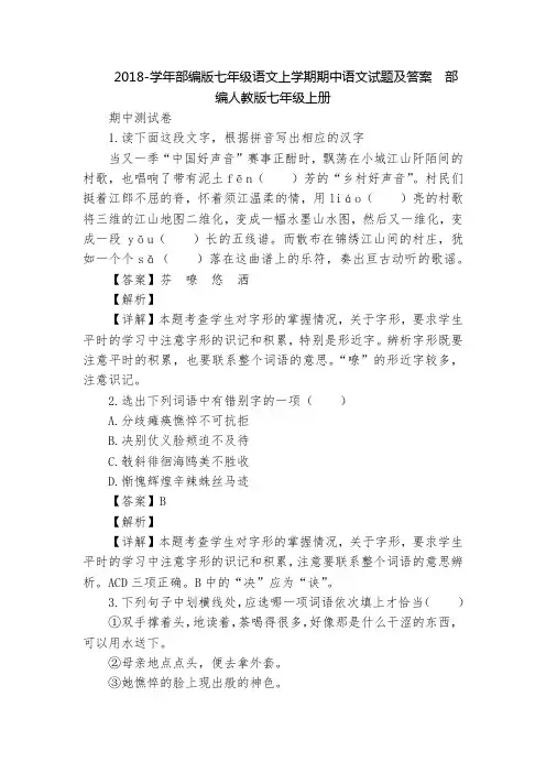 2018-学年部编版七年级语文上学期期中语文试题及答案  部编人教版七年级上册