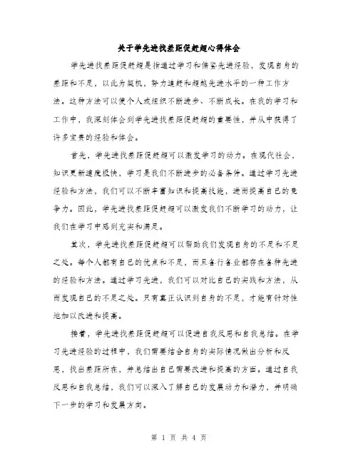 关于学先进找差距促赶超心得体会（2篇）