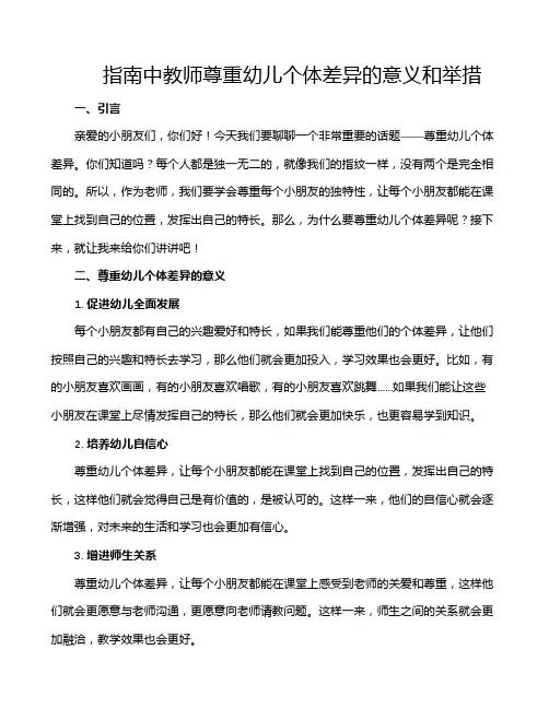 指南中教师尊重幼儿个体差异的意义和举措