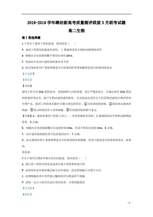 【精准解析】山东省潍坊新高考质量测评联盟2018-2019学年高二3月联考生物试题