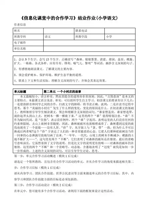 《信息化课堂中的合作学习》结业作业(小学语文)