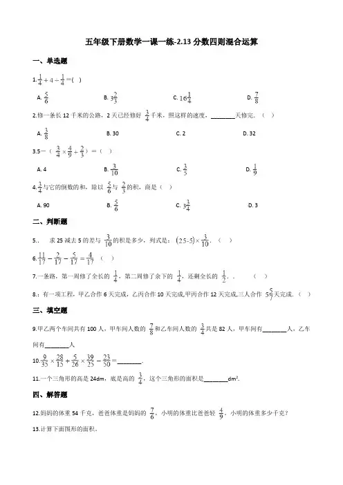 五年级下册数学一课一练-2.13分数四则混合运算 浙教版(含答案)