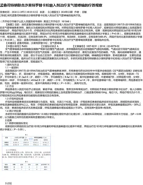 孟鲁司特钠联合沙美特罗替卡松吸入剂治疗支气管哮喘的疗效观察