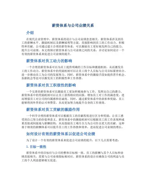 薪资体系与公司业绩关系
