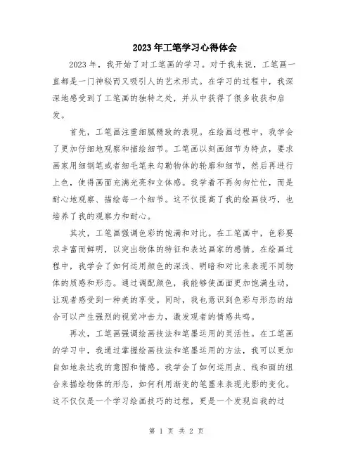 2023年工笔学习心得体会