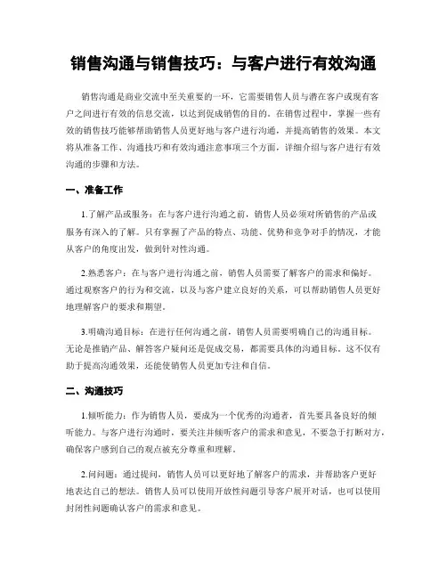 销售沟通与销售技巧：与客户进行有效沟通