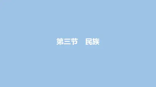 内蒙古鄂尔多斯康巴什新区第一中学人教版八年级地理上册课件：13民族(共17张PPT)