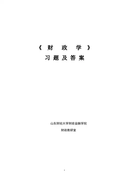山东财经大学《财政学》习题集及答案