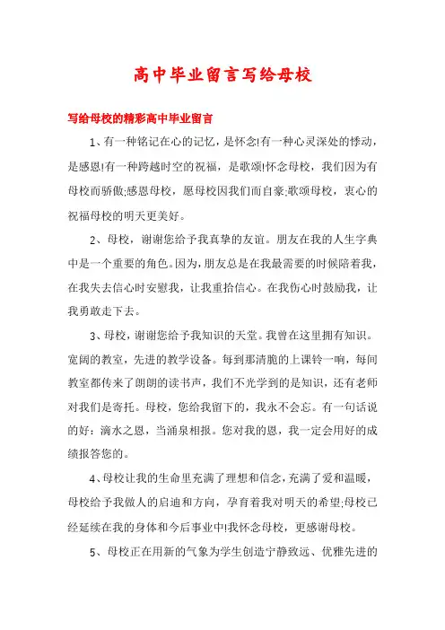 高中毕业留言写给母校