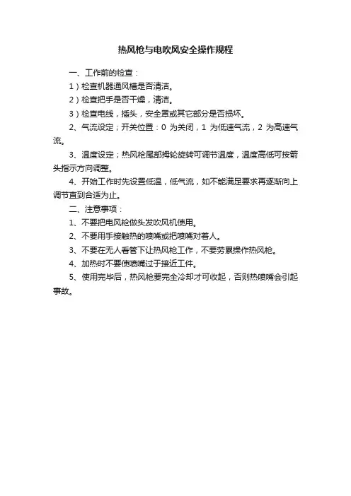 热风枪与电吹风安全操作规程