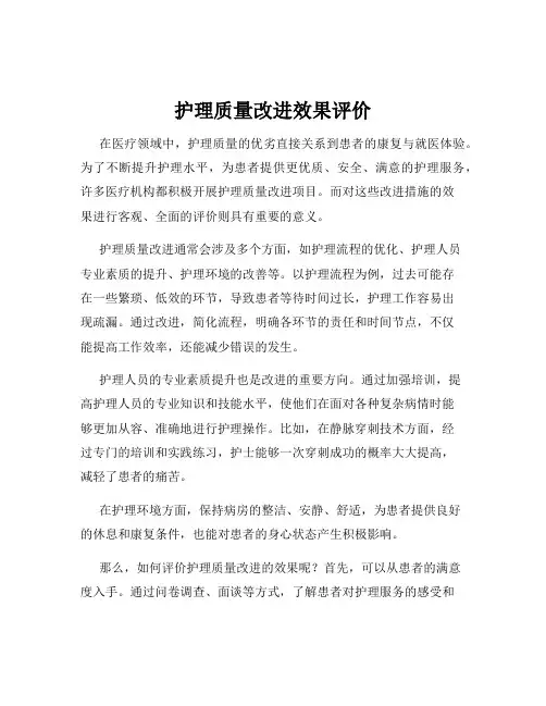 护理质量改进效果评价