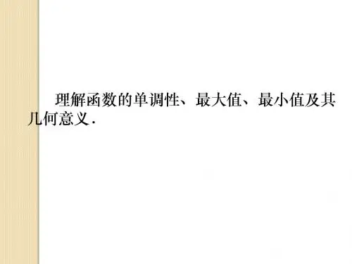 2012届高考理科数学一轮复习课件：2.2函数的单调性与最大小值(北师大版)