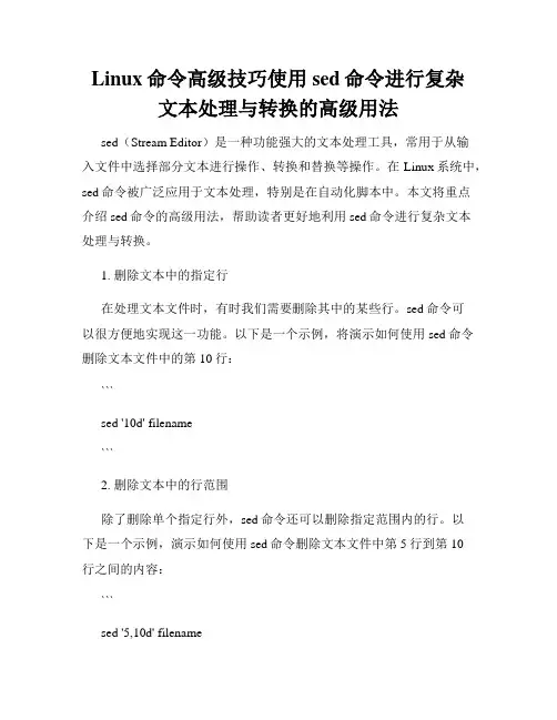 Linux命令高级技巧使用sed命令进行复杂文本处理与转换的高级用法
