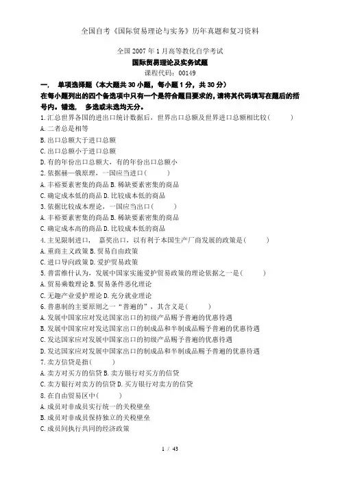 全国自考《国际贸易理论与实务》历年真题和复习资料