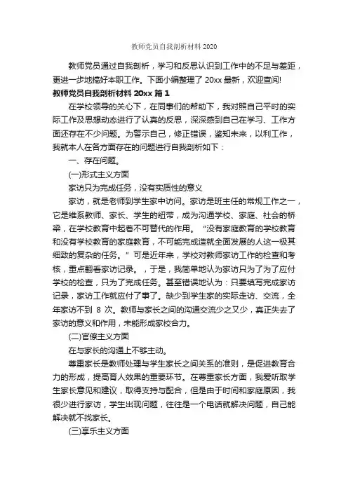 教师党员自我剖析材料2020_党性分析材料_