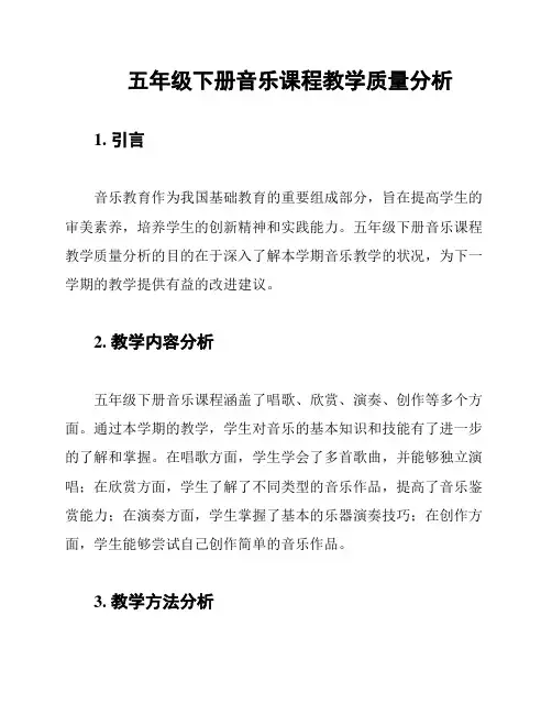 五年级下册音乐课程教学质量分析
