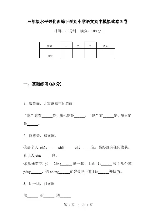 三年级水平强化训练下学期小学语文期中模拟试卷B卷