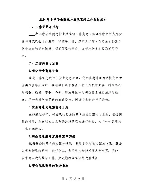 2024年小学安全隐患排查及整治工作总结范本(三篇)