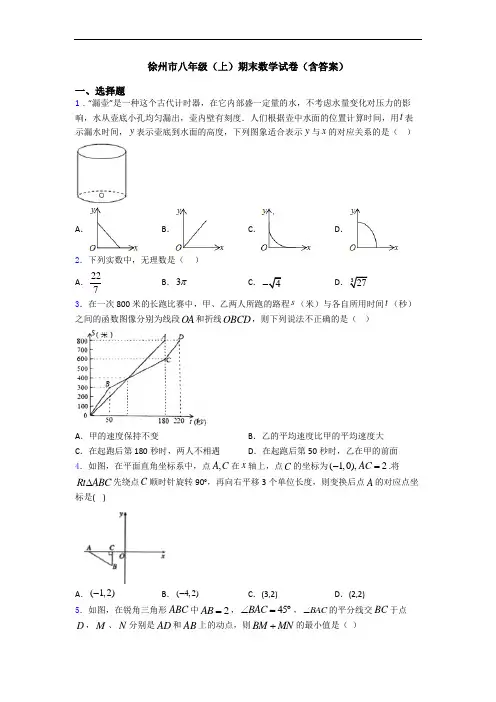徐州市八年级(上)期末数学试卷(含答案)