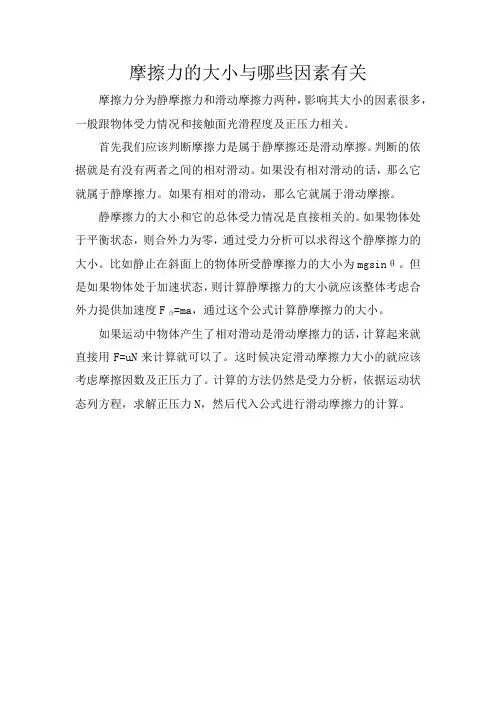 摩擦力的大小与哪些因素有关